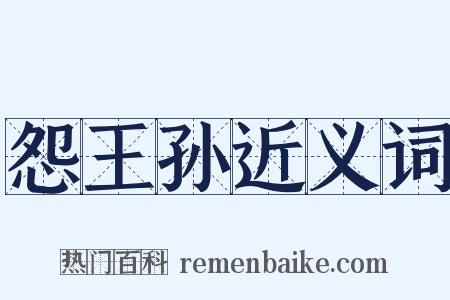 怨王孙近义词是什么意思的图片